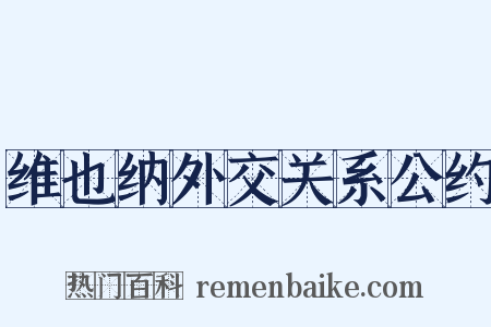 维也纳外交关系公约是什么意思的图片